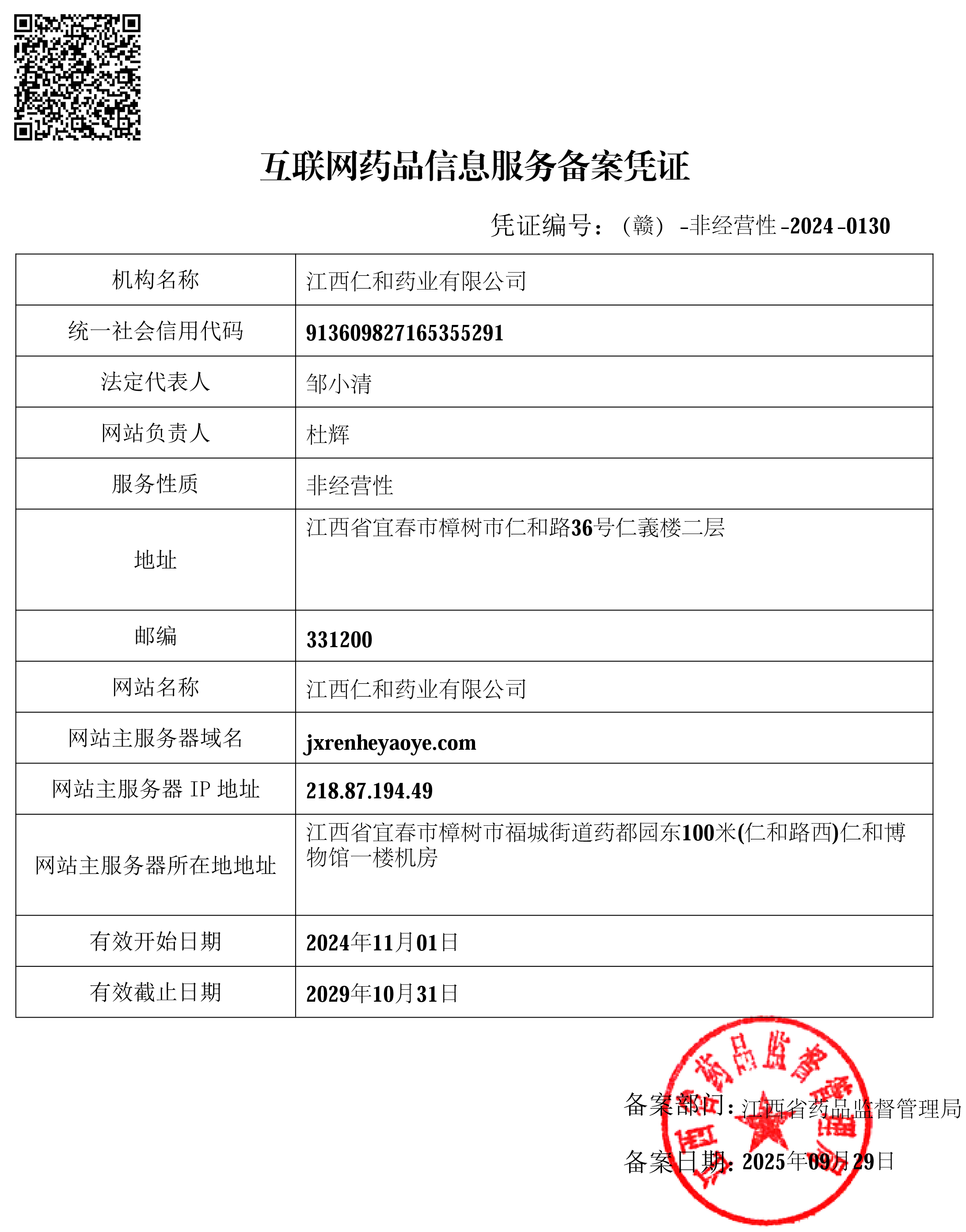 江西仁和藥業(yè)有限公司